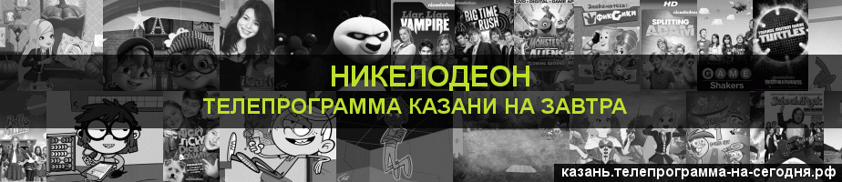 Телепрограмма на завтра канала Никелодеон, Казань
