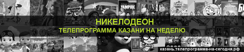 Телепрограмма на неделю канала Никелодеон, Казань