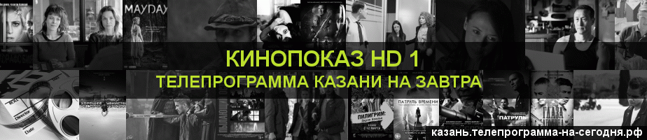 Телепрограмма на завтра канала Шокирующее HD, Казань
