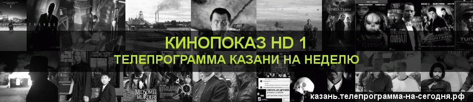 Телепрограмма на неделю канала Шокирующее HD, Казань