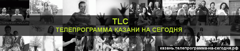 Телепрограмма на сегодня канала TLC, Казань