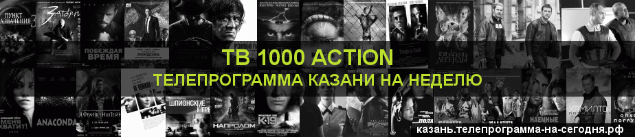 Телепрограмма на неделю канала ТВ 1000 Action, Казань