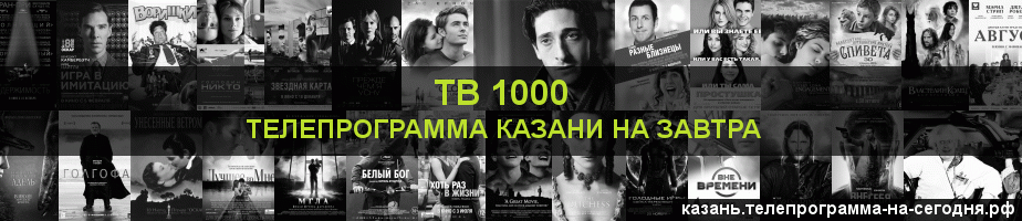 Телепрограмма на завтра канала ТВ 1000, Казань