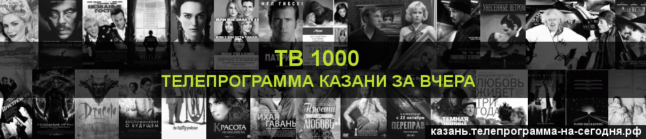 Телепрограмма за вчера канала ТВ 1000, Казань