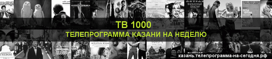 Телепрограмма на неделю канала ТВ 1000, Казань