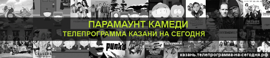 Телепрограмма на сегодня канала Парамаунт Камеди, Казань
