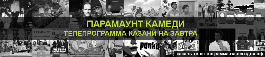 Телепрограмма на завтра канала Парамаунт Камеди, Казань
