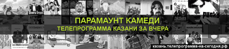 Телепрограмма за вчера канала Парамаунт Камеди, Казань