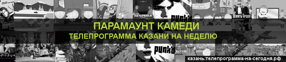 Телепрограмма на неделю канала Парамаунт Камеди, Казань