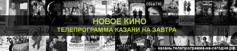 Телепрограмма на завтра канала Новое Кино, Казань