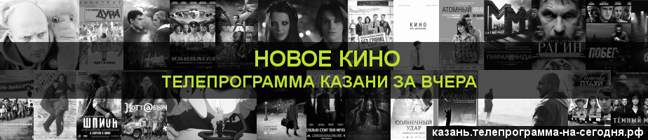 Телепрограмма за вчера канала Новое Кино, Казань