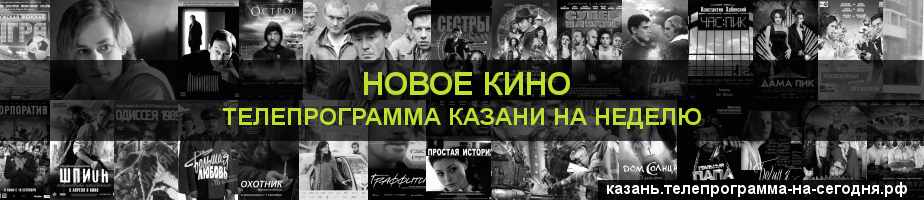 Телепрограмма на неделю канала Новое Кино, Казань