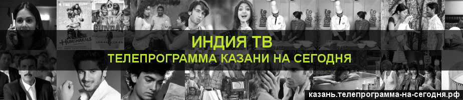 Телепрограмма на сегодня канала Индия ТВ, Казань