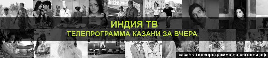 Телепрограмма за вчера канала Индия ТВ, Казань