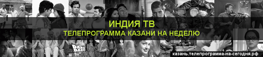 Телепрограмма на неделю канала Индия ТВ, Казань