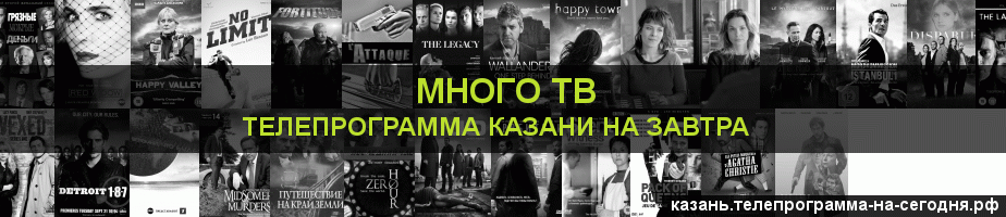 Телепрограмма на завтра канала Киносерия, Казань