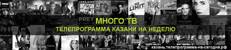 Телепрограмма на неделю канала Киносерия, Казань