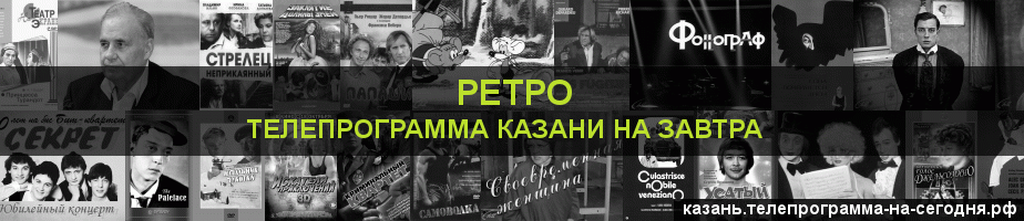 Телепрограмма на завтра канала Ретро, Казань
