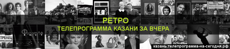 Телепрограмма за вчера канала Ретро, Казань