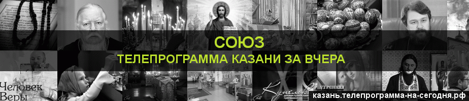 Телепрограмма за вчера канала Союз, Казань