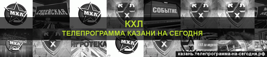 Телепрограмма на сегодня канала КХЛ, Казань