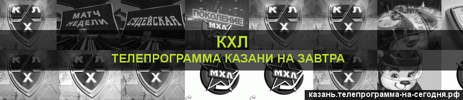 Телепрограмма на завтра канала КХЛ, Казань