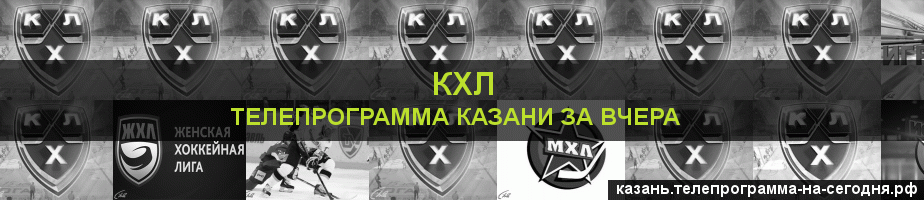 Телепрограмма за вчера канала КХЛ, Казань