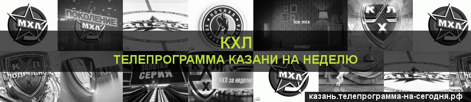 Телепрограмма на неделю канала КХЛ, Казань