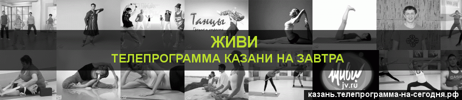Телепрограмма на завтра канала Живи, Казань