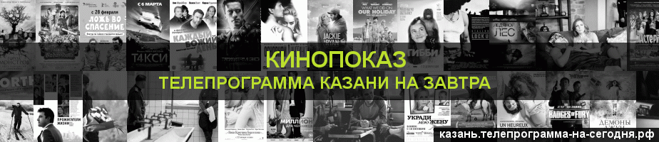 Телепрограмма на завтра канала Кинопоказ, Казань