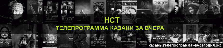Телепрограмма за вчера канала НСТ, Казань