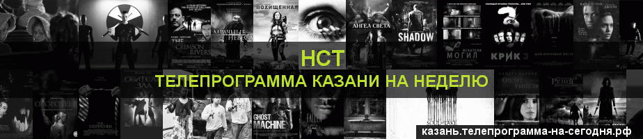 Телепрограмма на неделю канала НСТ, Казань