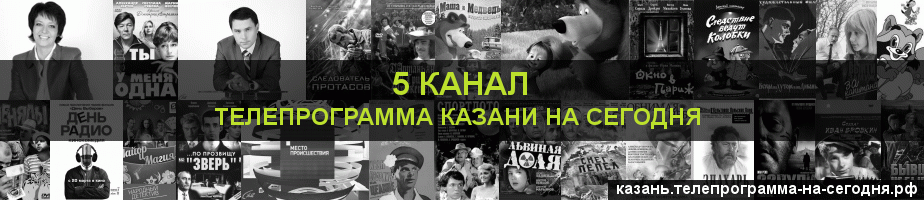 Телепрограмма на сегодня 5 канала, Казань