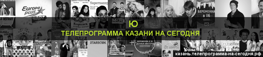 Телепрограмма на сегодня канала Ю, Казань