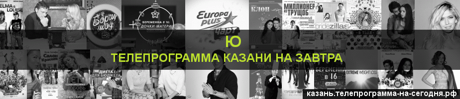 Телепрограмма на завтра канала Ю, Казань