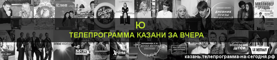 Телепрограмма за вчера канала Ю, Казань