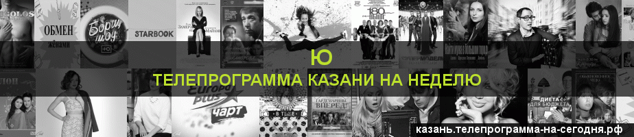 Телепрограмма на неделю канала Ю, Казань