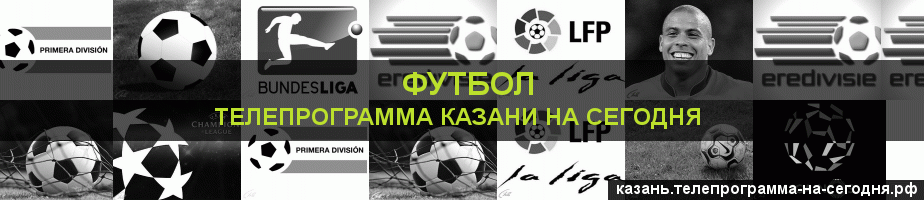Телепрограмма на сегодня канала Футбол, Казань