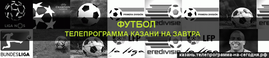 Телепрограмма на завтра канала Футбол, Казань