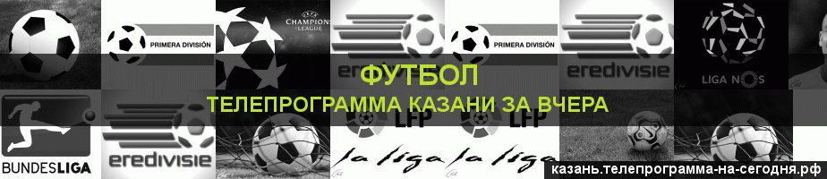 Телепрограмма за вчера канала Футбол, Казань