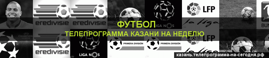 Телепрограмма на неделю канала Футбол, Казань