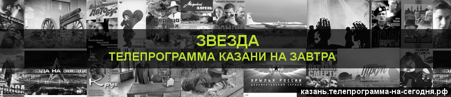 Телепрограмма на завтра канала Звезда, Казань