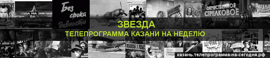 Телепрограмма на неделю канала Звезда, Казань